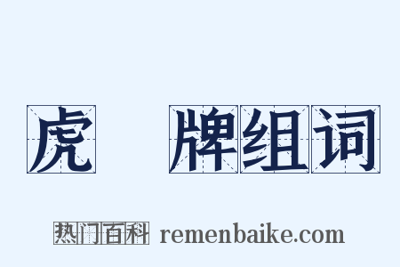 虎頭牌组词是什么意思的图片